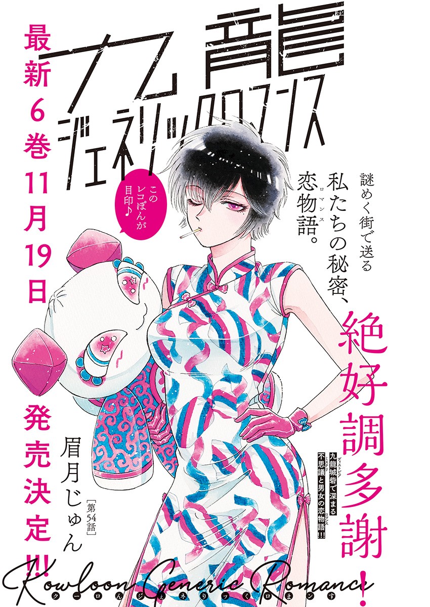 Kowloon Generic Romance Chap 54 - Next Chap 55