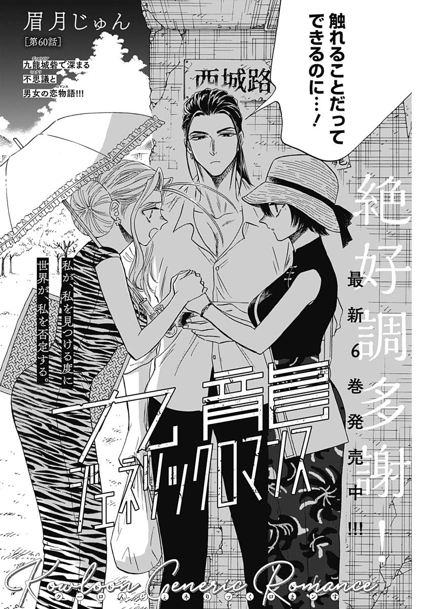 Kowloon Generic Romance Chap 60 - Next Chap 61