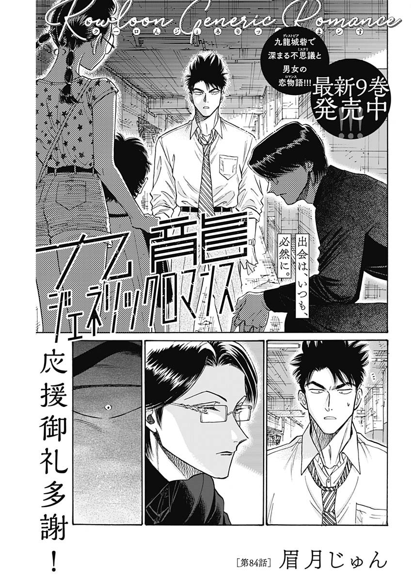 Kowloon Generic Romance Chap 84 - Next Chap 85