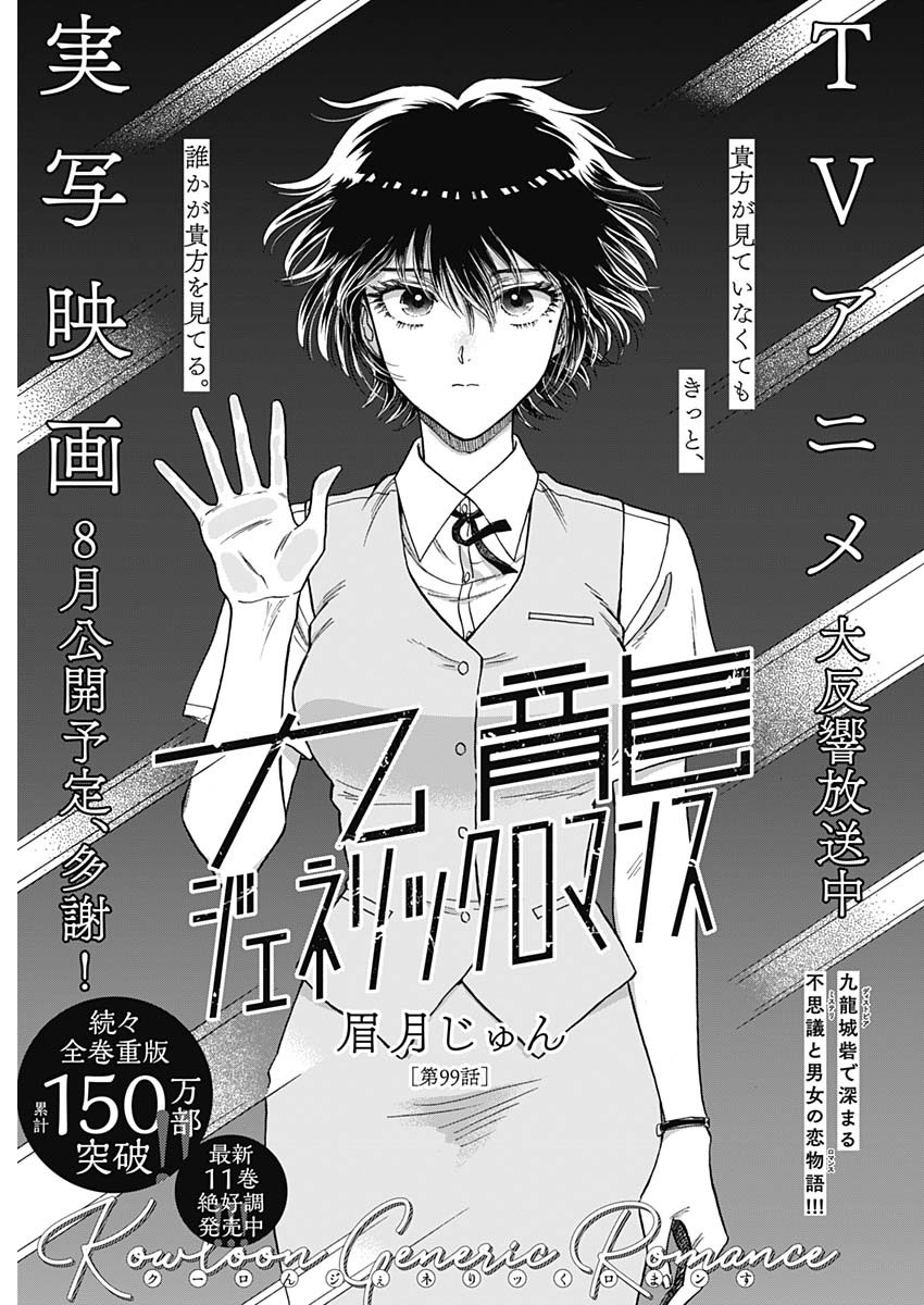 Kowloon Generic Romance Chap 99 - Next Chap 100