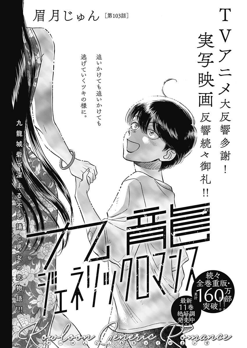 Kowloon Generic Romance Chap 103 - Next Chap 104