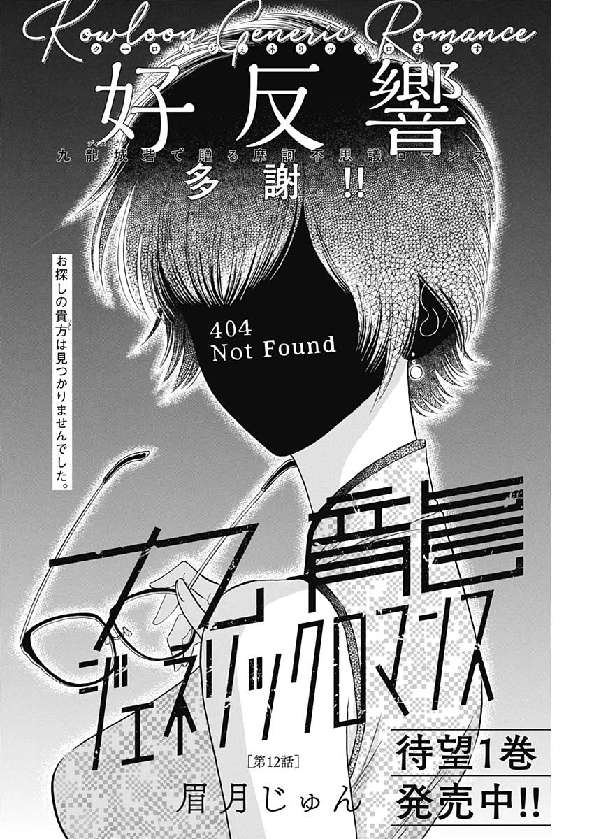 Kowloon Generic Romance Chap 12 - Next Chap 13