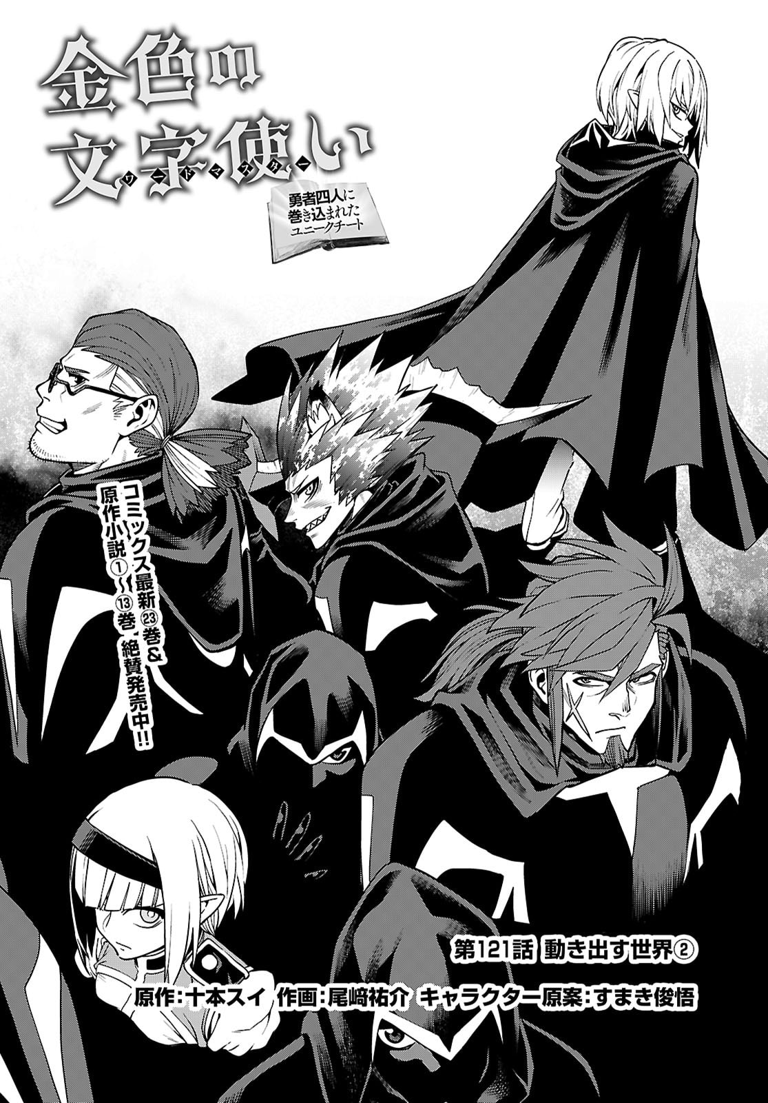 Konjiki no Moji Tsukai - Yuusha Yonin ni Makikomareta Unique Cheat Chap 121 - Next Chap 122