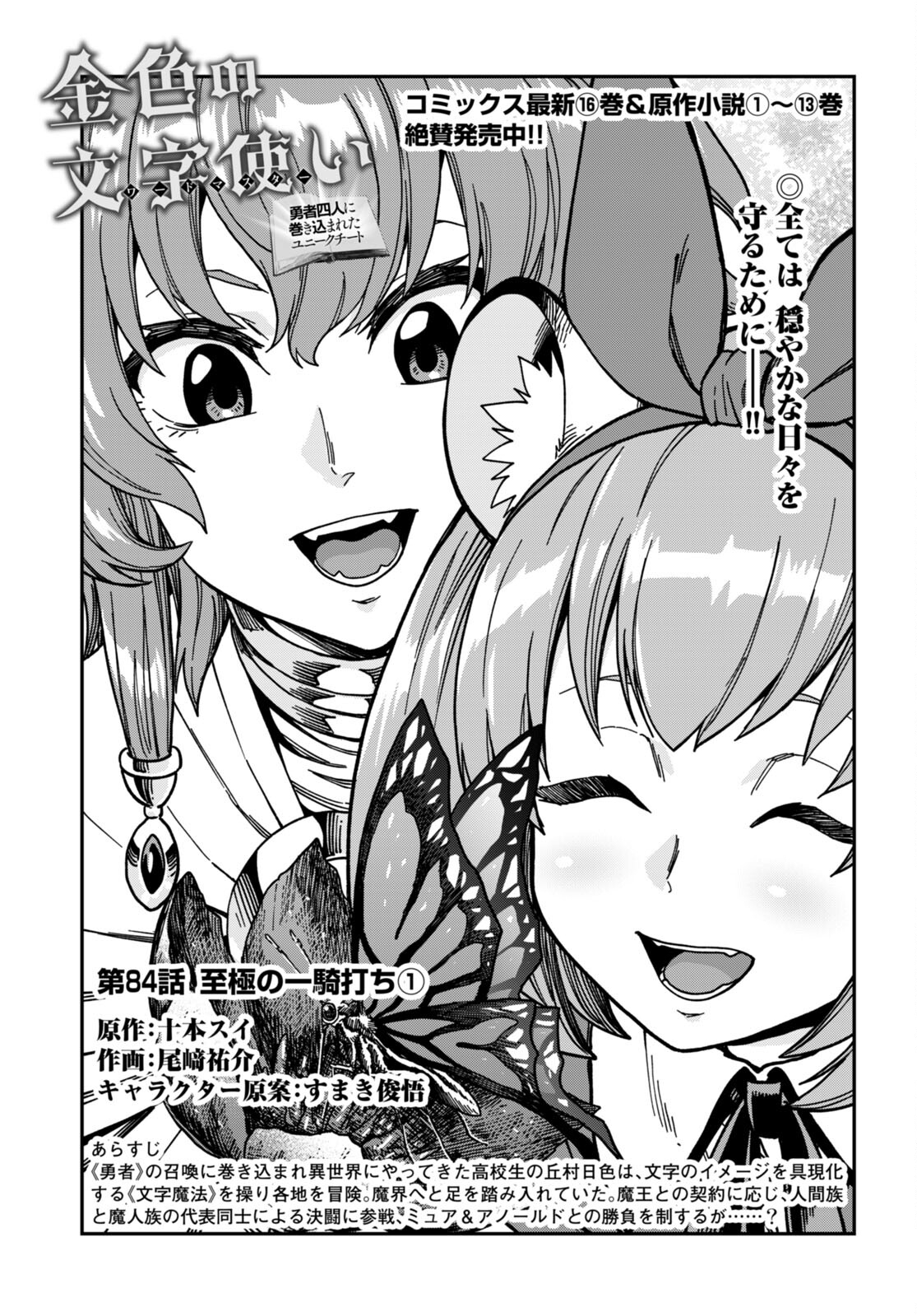 Konjiki no Moji Tsukai - Yuusha Yonin ni Makikomareta Unique Cheat Chap 84 - Next Chap 85