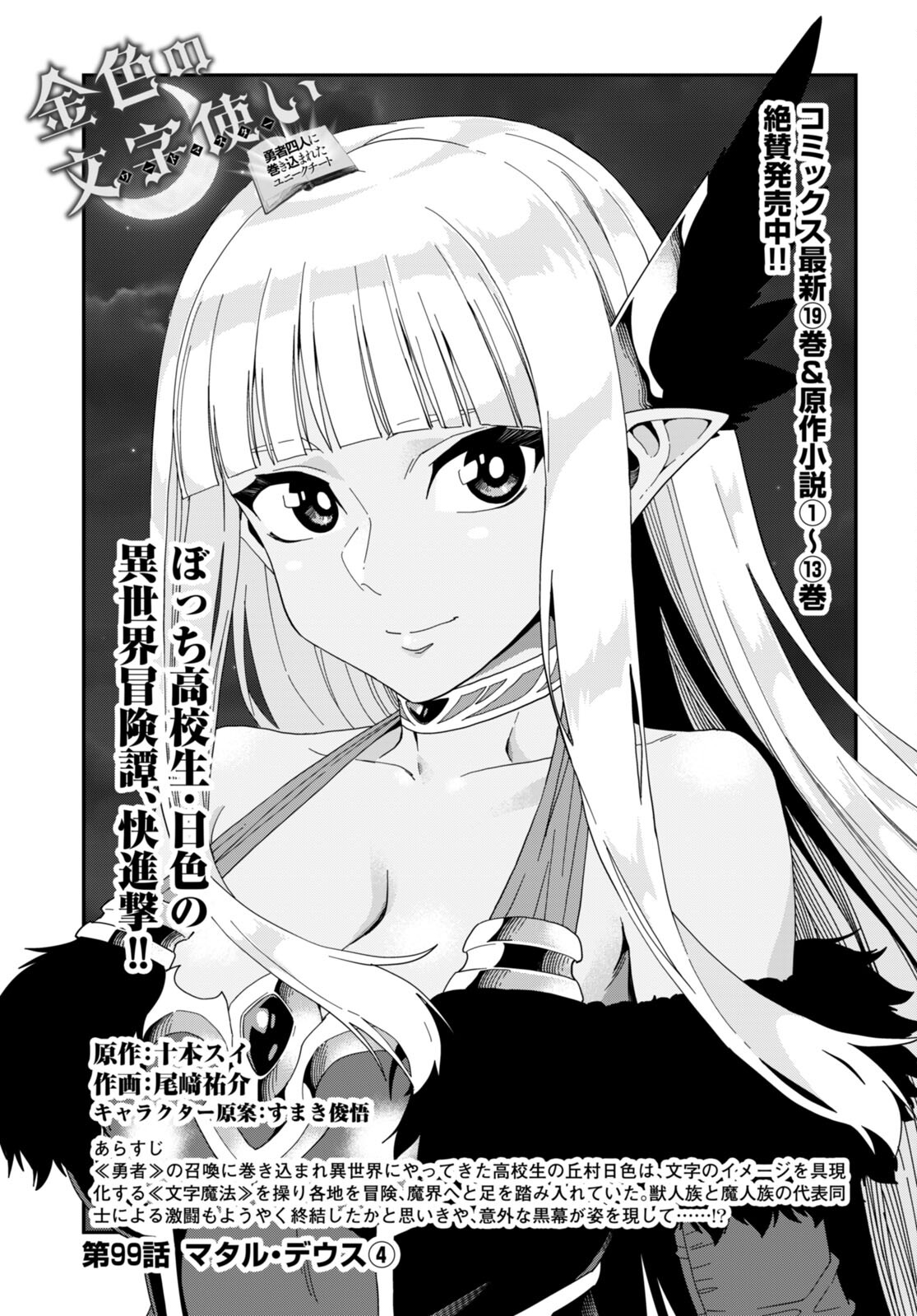 Konjiki no Moji Tsukai - Yuusha Yonin ni Makikomareta Unique Cheat Chap 99 - Next Chap 100