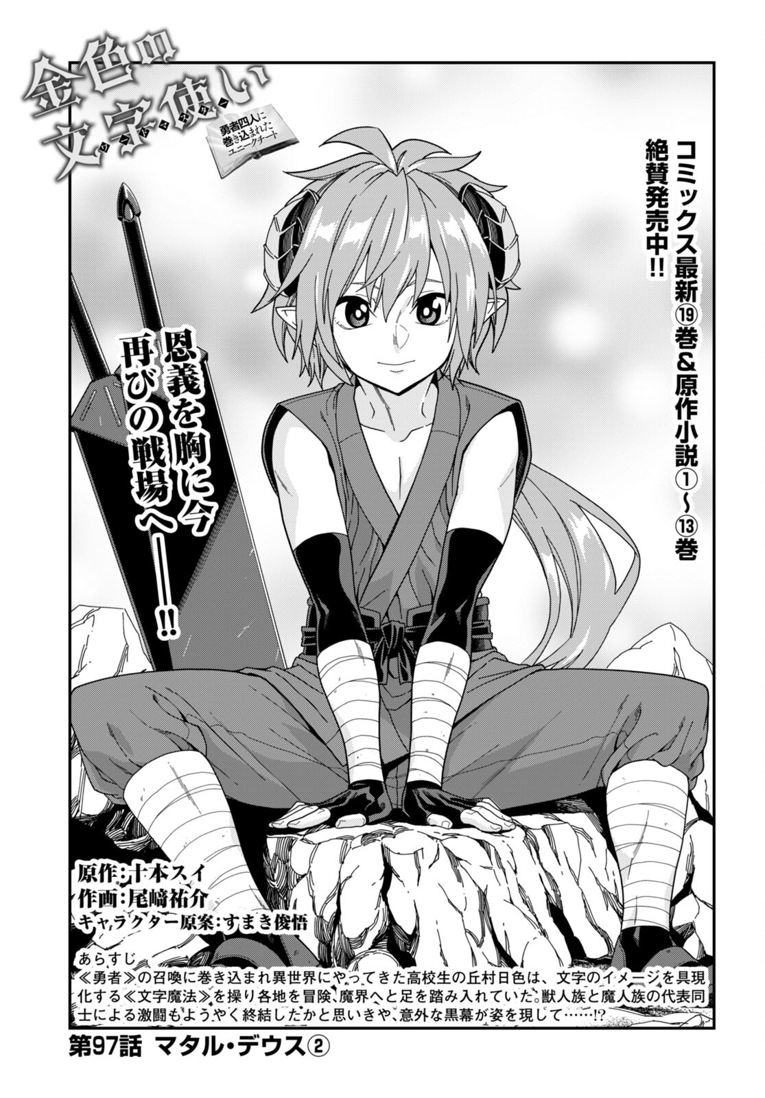 Konjiki no Moji Tsukai - Yuusha Yonin ni Makikomareta Unique Cheat Chap 97 - Next Chap 98