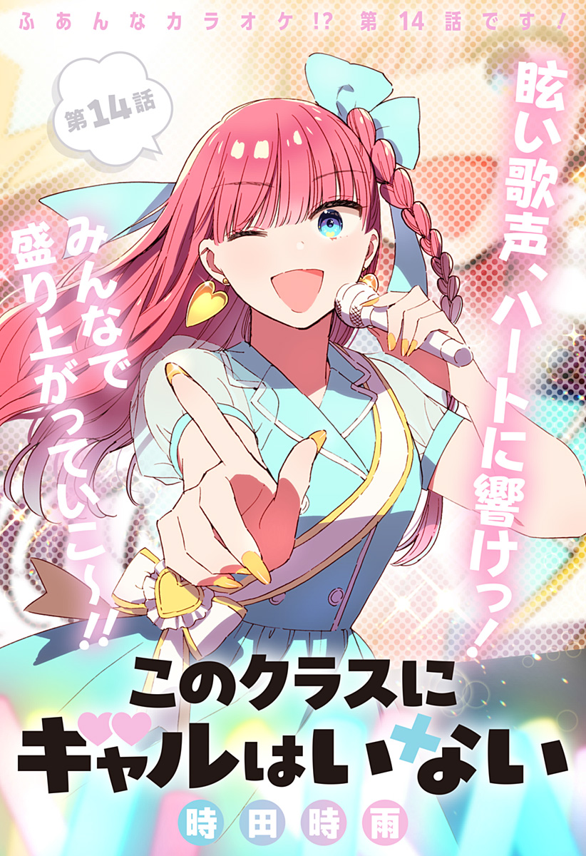 このクラスにギャルはいない Chap 14 - Next Chap 15