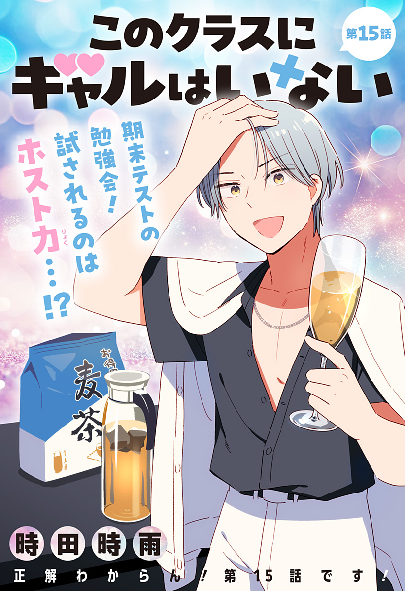 このクラスにギャルはいない Chap 15 - Next Chap 16
