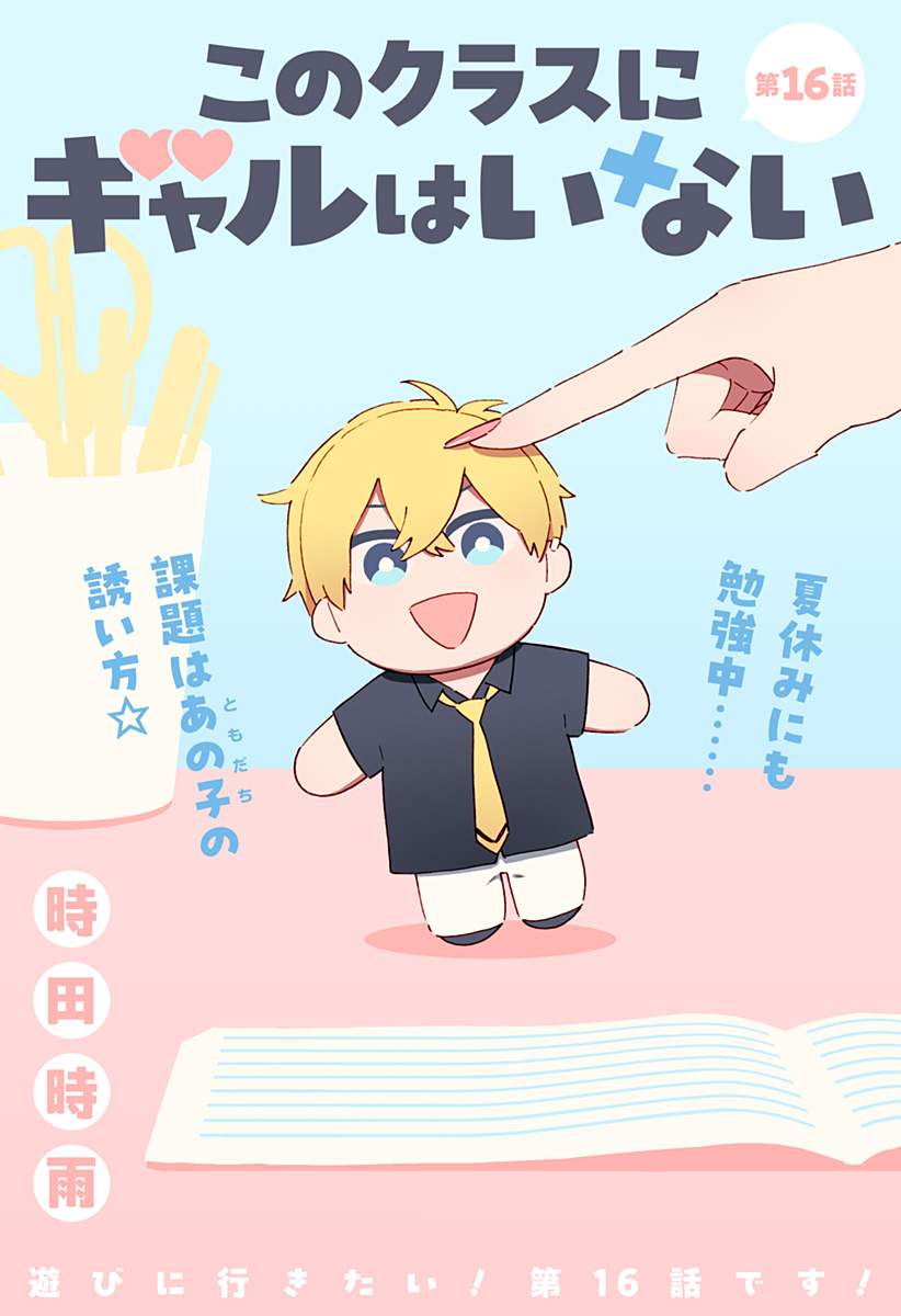 このクラスにギャルはいない Chap 16 - Next Chap 17