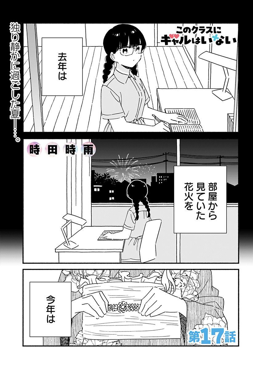 このクラスにギャルはいない Chap 17 - Next Chap 18