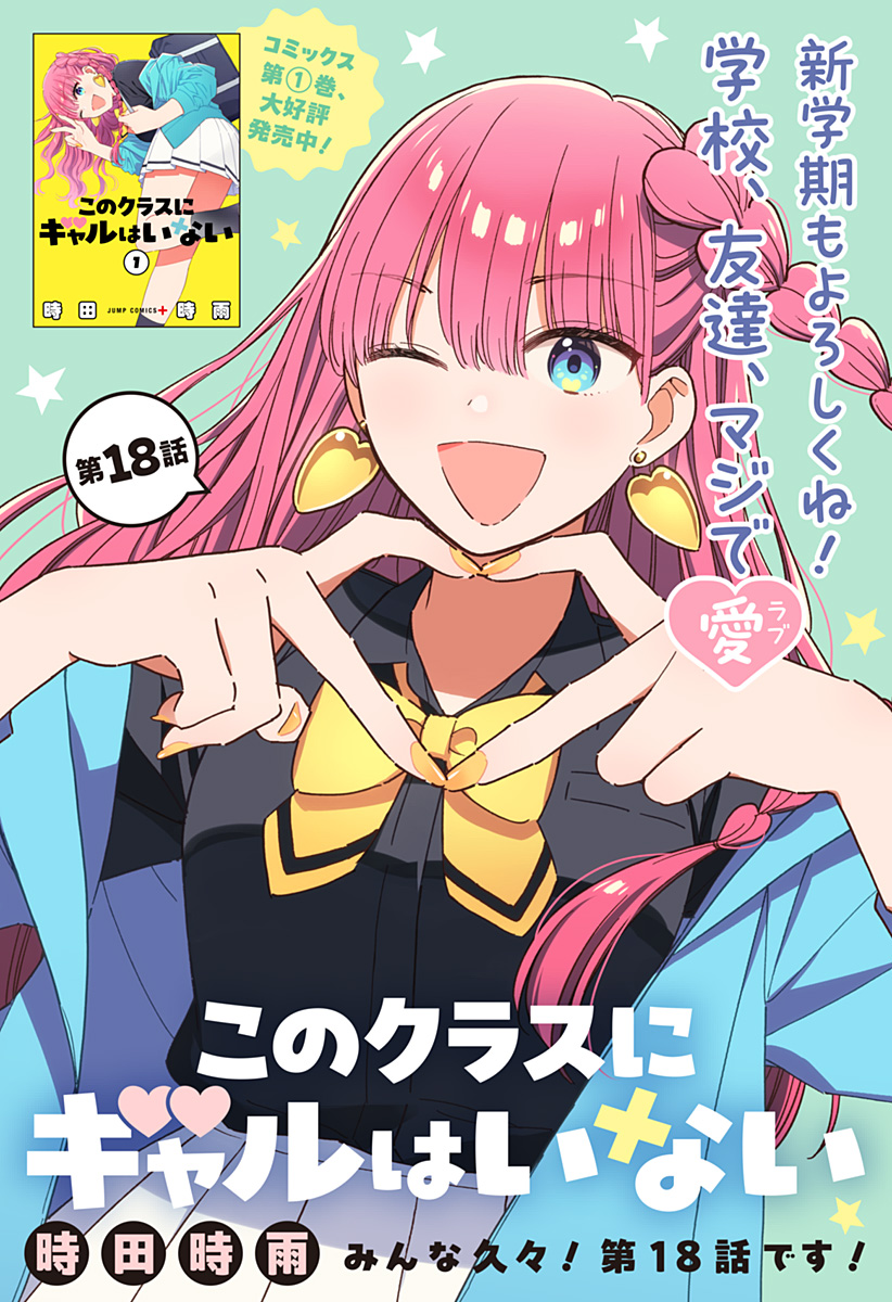 このクラスにギャルはいない Chap 18 - Next Chap 19