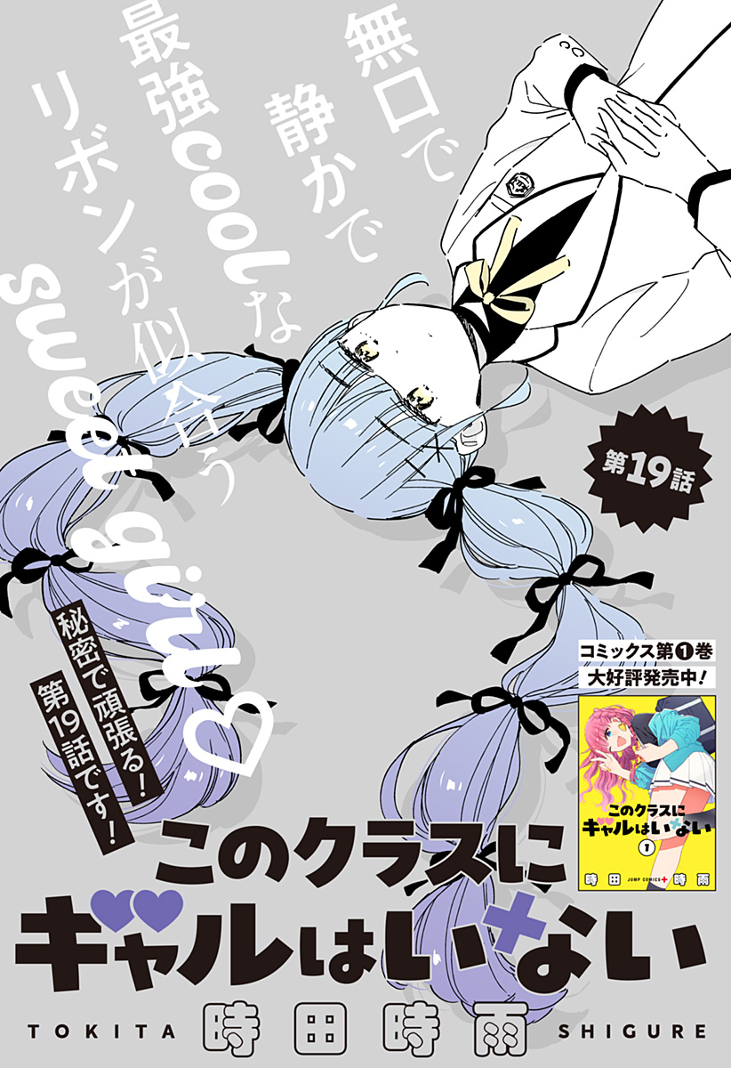 このクラスにギャルはいない Chap 19 - Next Chap 20