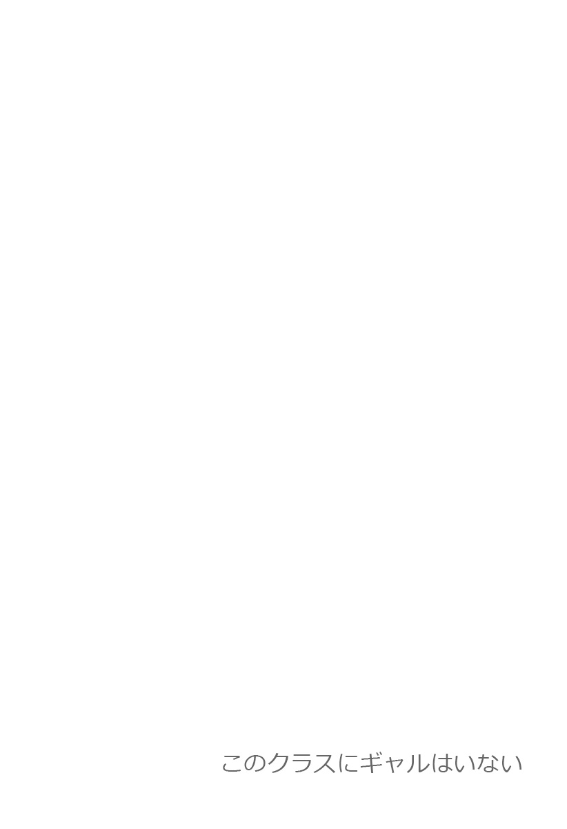 このクラスにギャルはいない Chap 1 - Next Chap 2