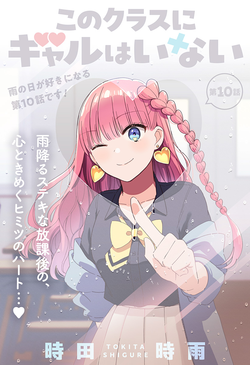 このクラスにギャルはいない Chap 10 - Next Chap 11