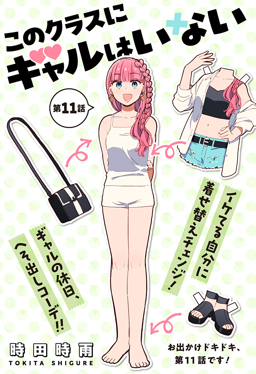 このクラスにギャルはいない Chap 11 - Next Chap 12