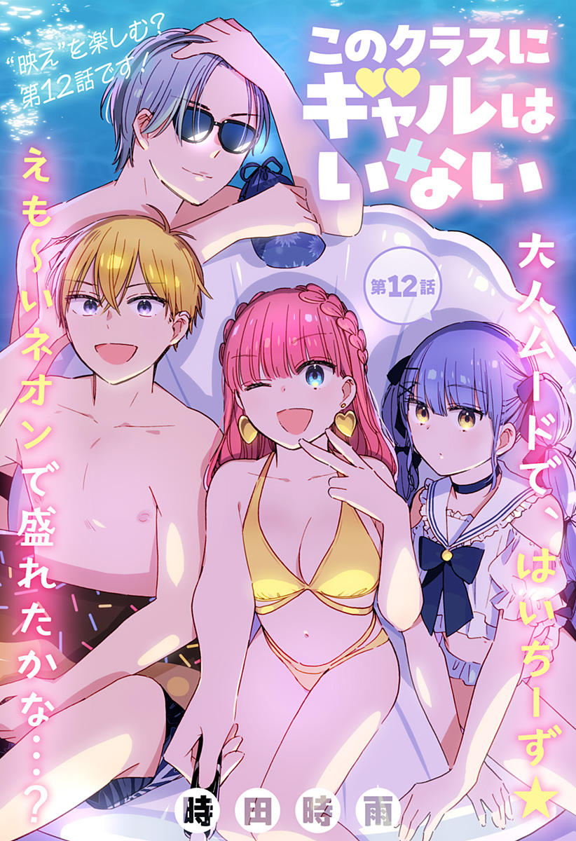 このクラスにギャルはいない Chap 12 - Next Chap 13