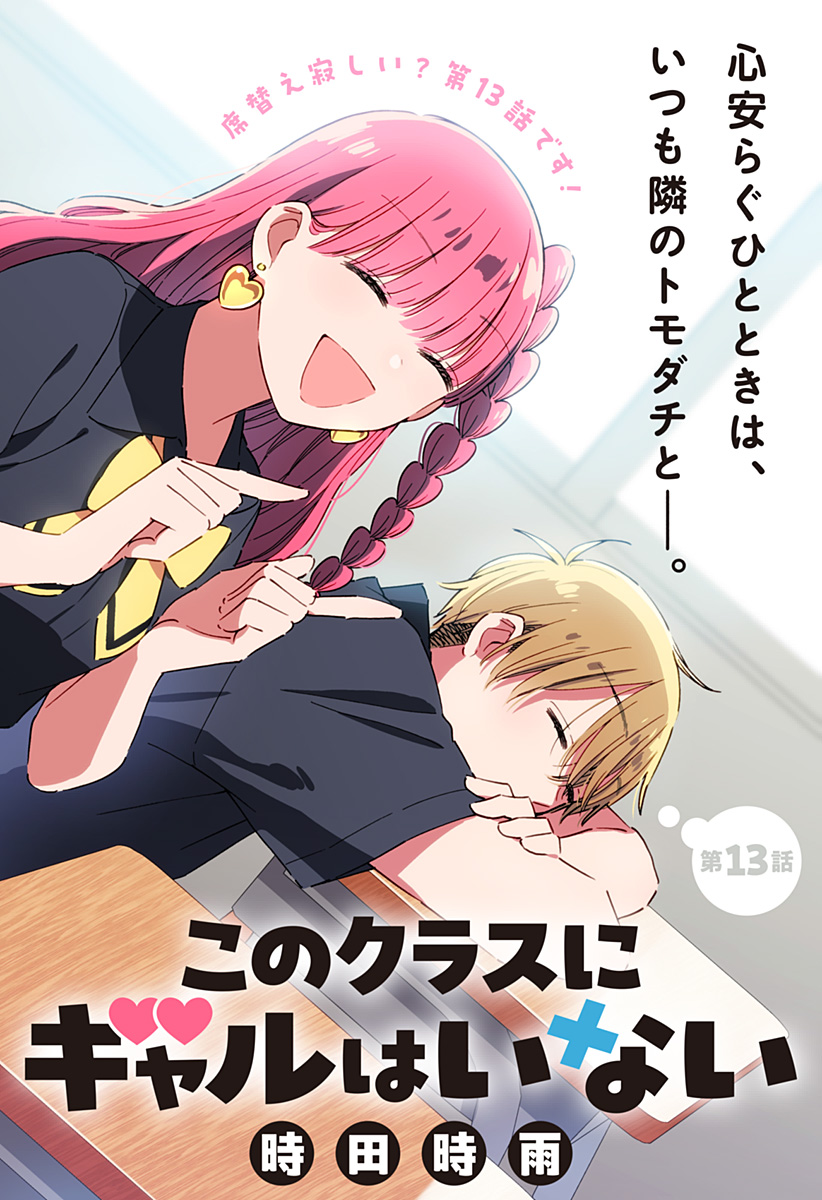 このクラスにギャルはいない Chap 13 - Next Chap 14