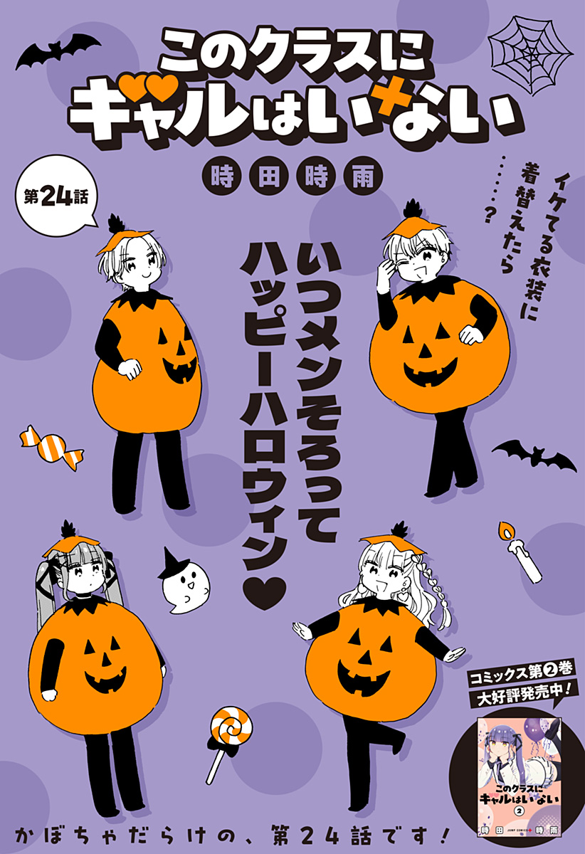 このクラスにギャルはいない Chap 24 - Next Chap 25