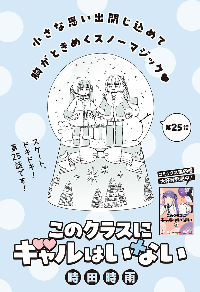 このクラスにギャルはいない Chap 25 - Next Chap 26