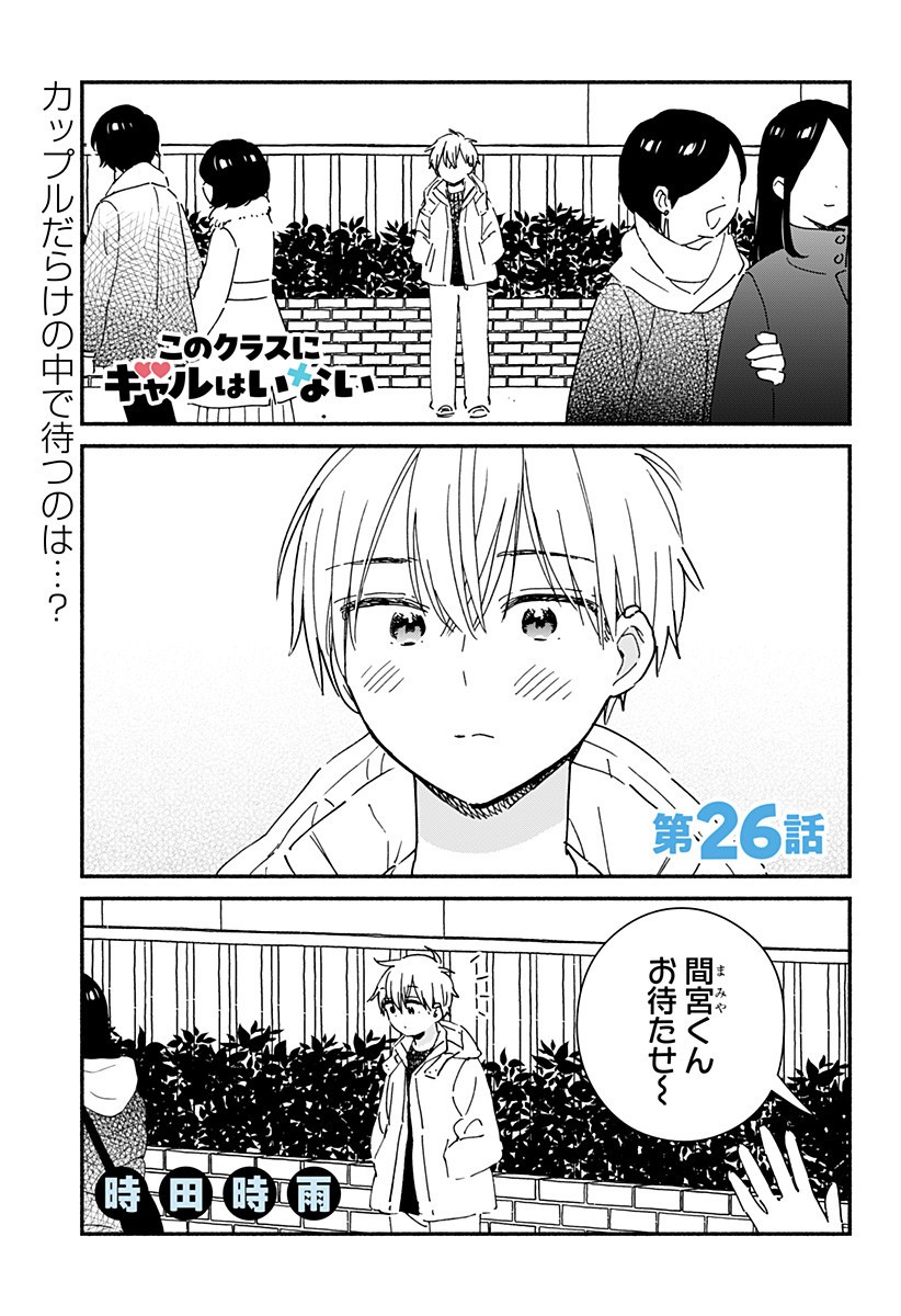 このクラスにギャルはいない Chap 26 - Next Chap 27