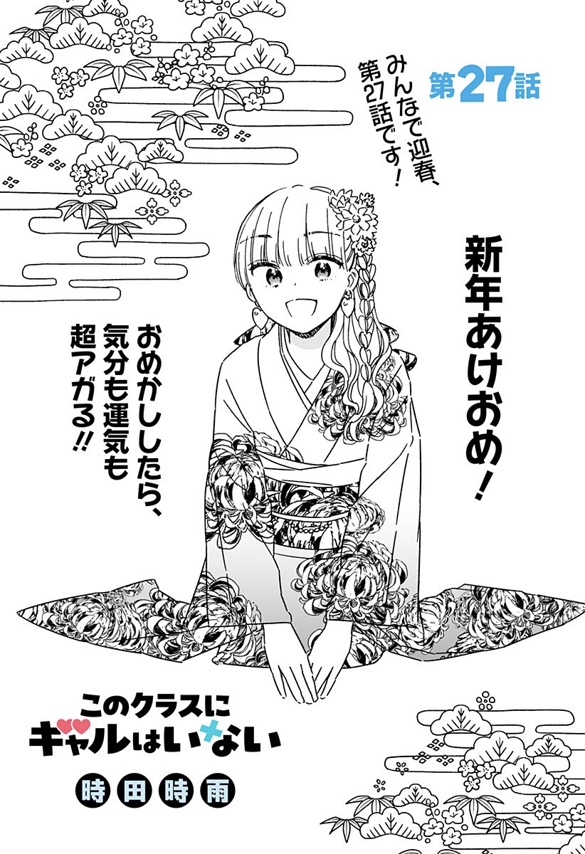 このクラスにギャルはいない Chap 27 - Next Chap 28