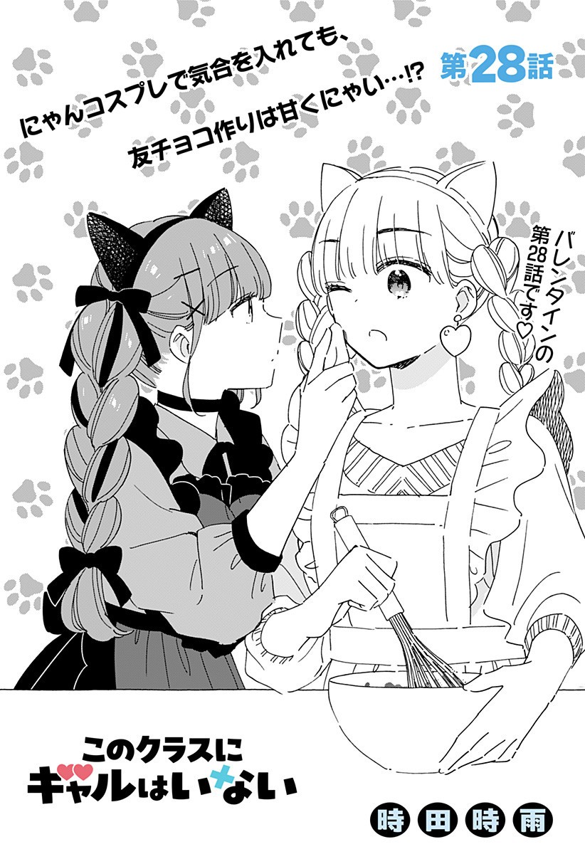 このクラスにギャルはいない Chap 28 - Next Chap 29
