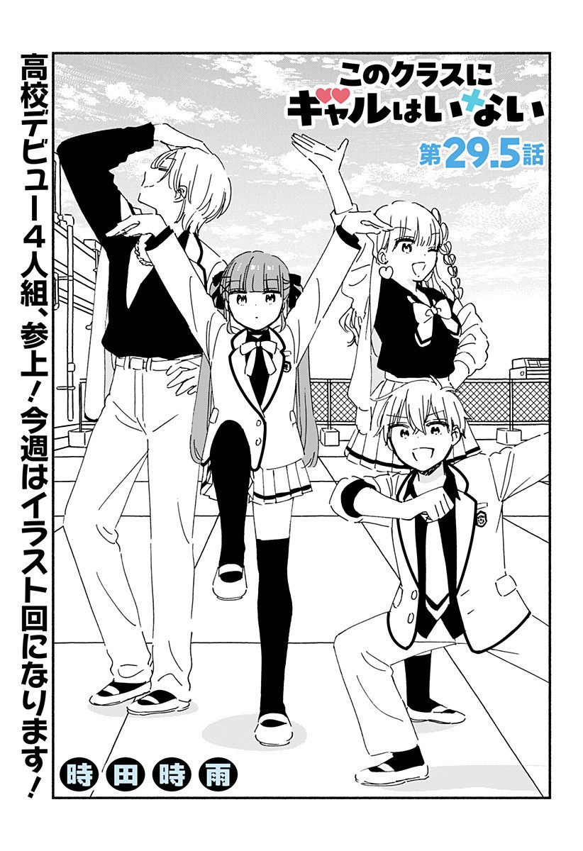 このクラスにギャルはいない Chap 29.5 - Next Chap 30.5