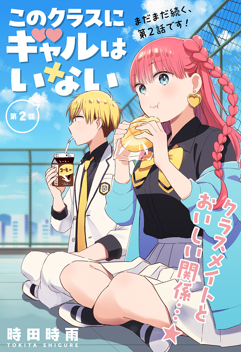 このクラスにギャルはいない Chap 2 - Next Chap 3