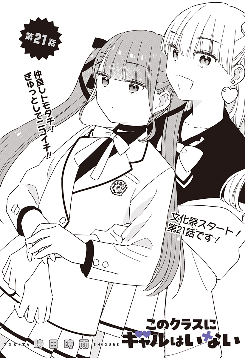 このクラスにギャルはいない Chap 21 - Next Chap 22