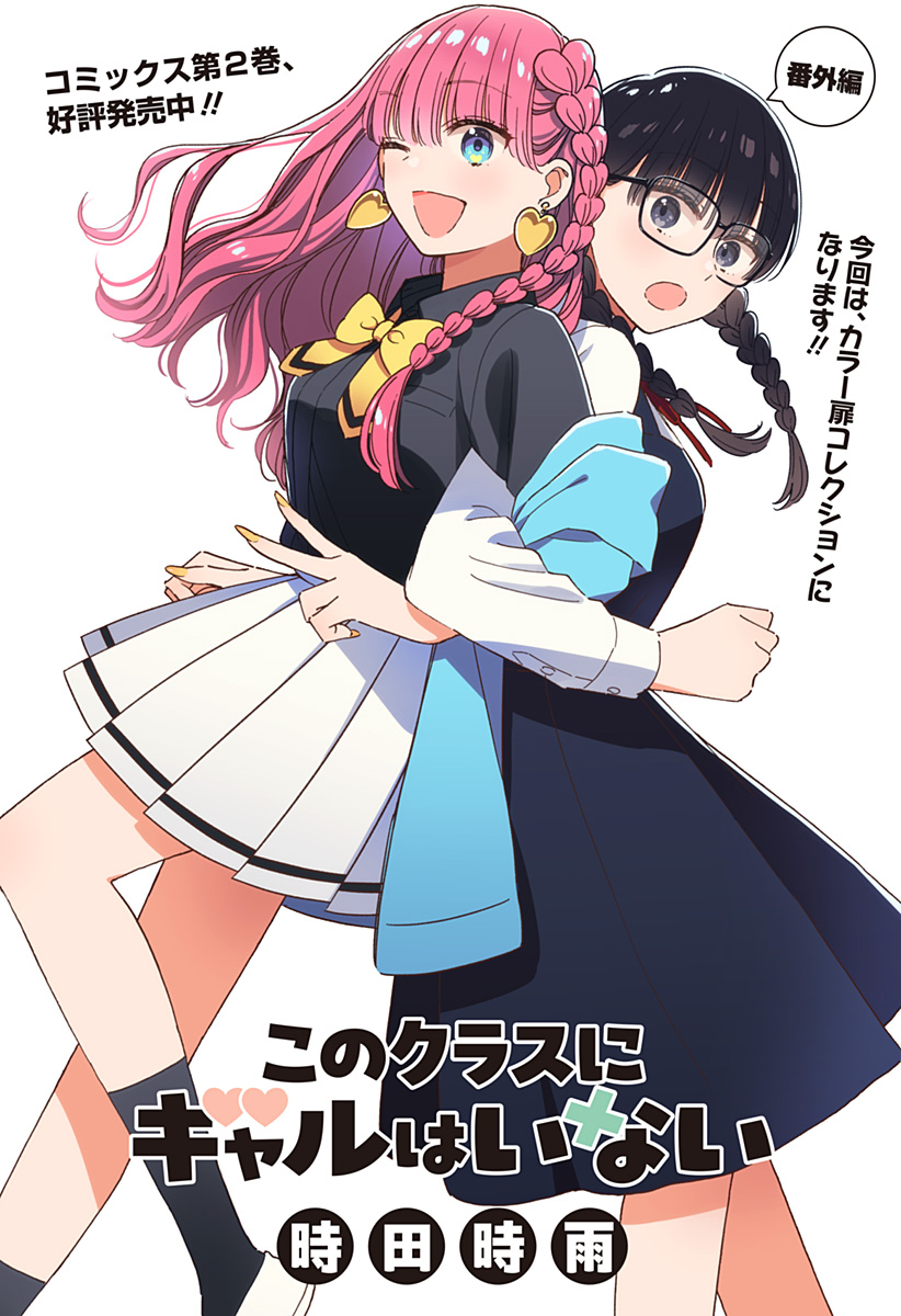 このクラスにギャルはいない Chap 23.5 - Next Chap 24.5