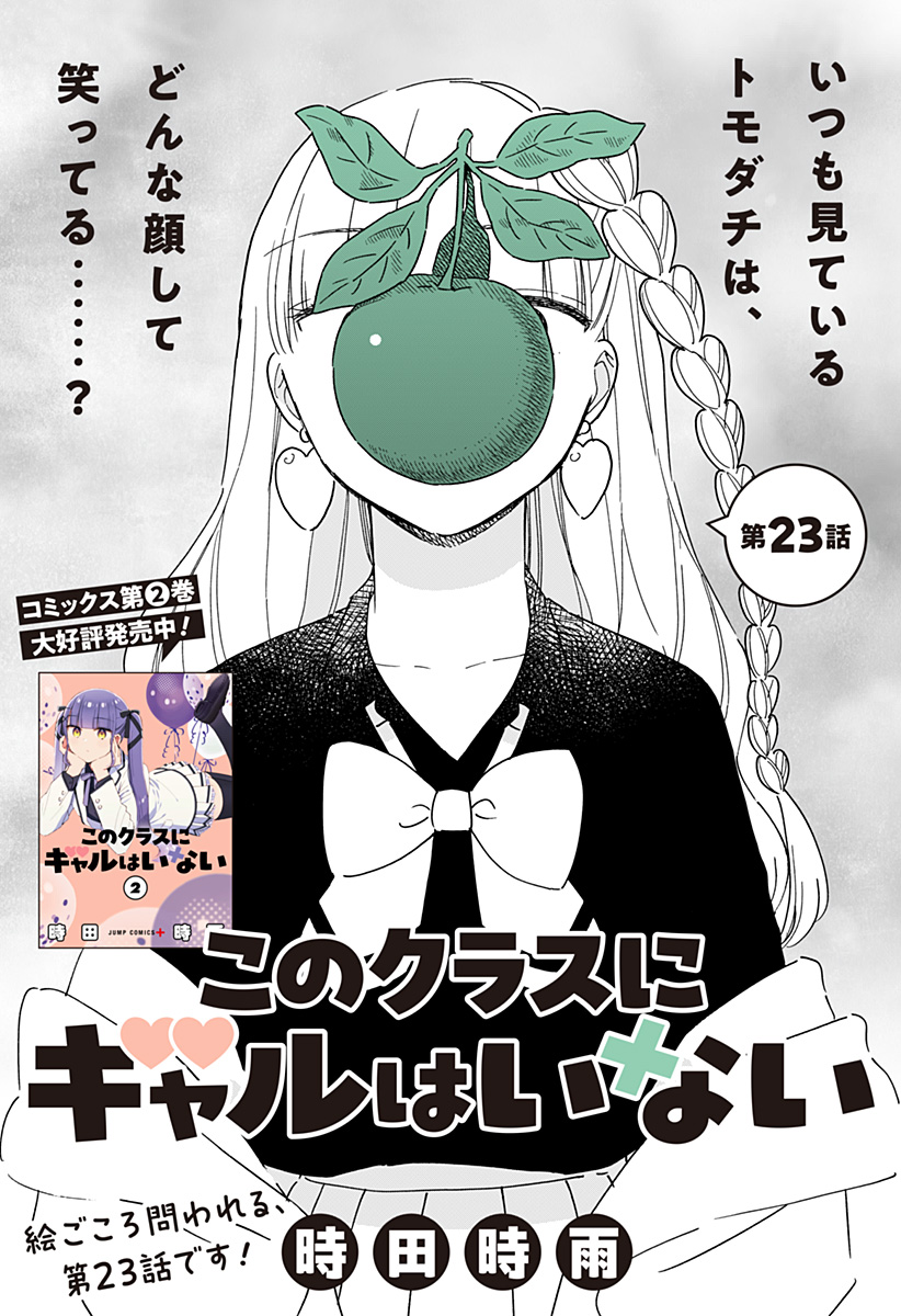 このクラスにギャルはいない Chap 23 - Next Chap 24
