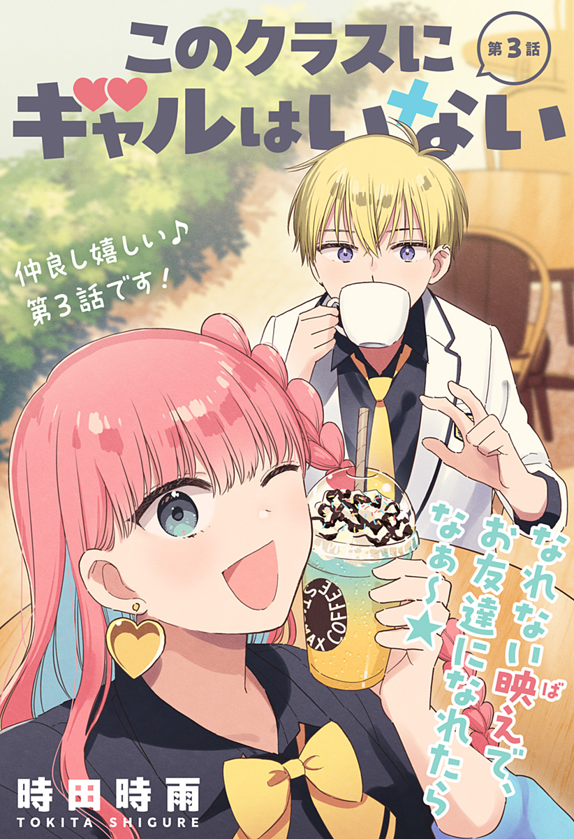 このクラスにギャルはいない Chap 3 - Next Chap 4
