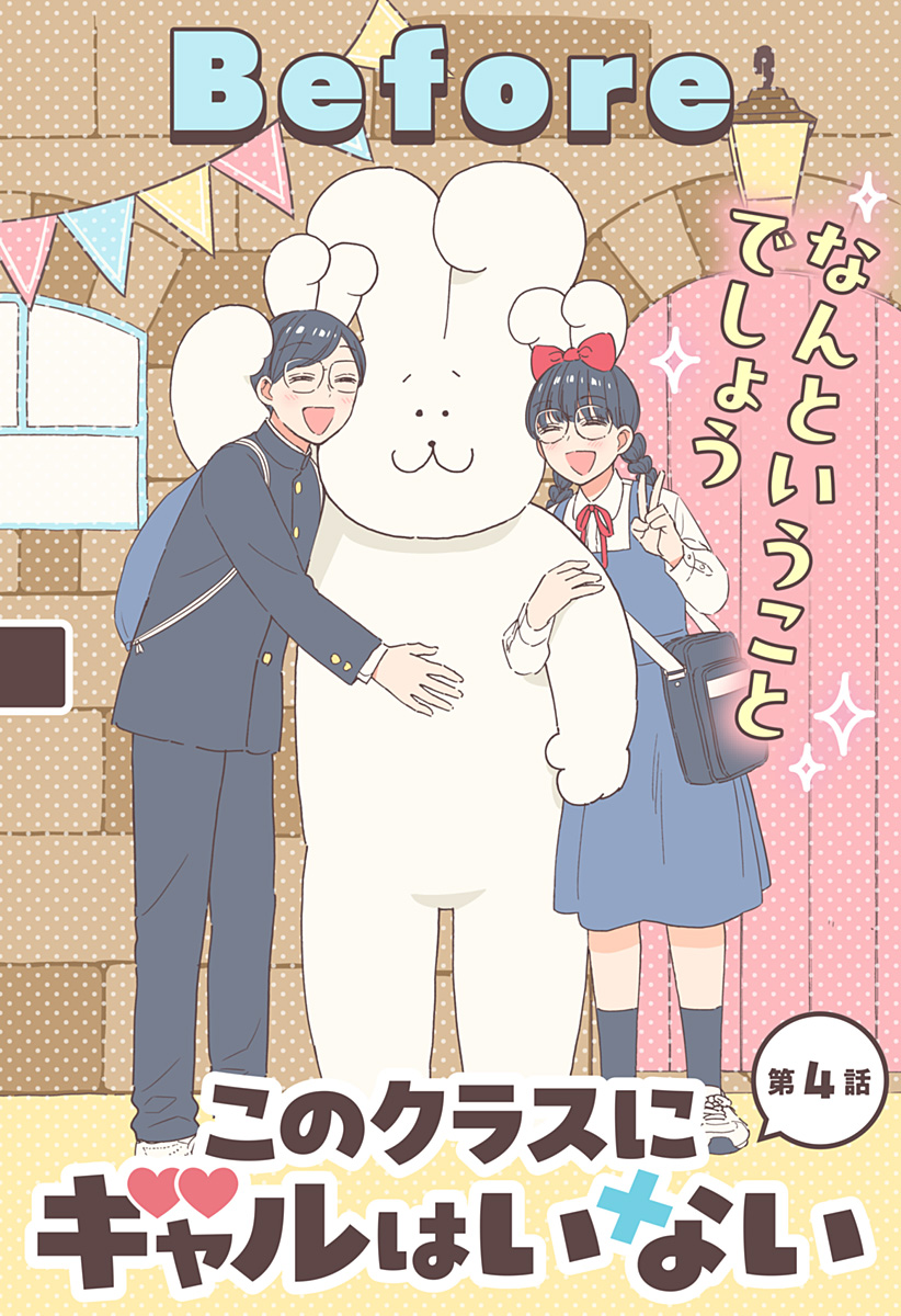 このクラスにギャルはいない Chap 4 - Next Chap 5