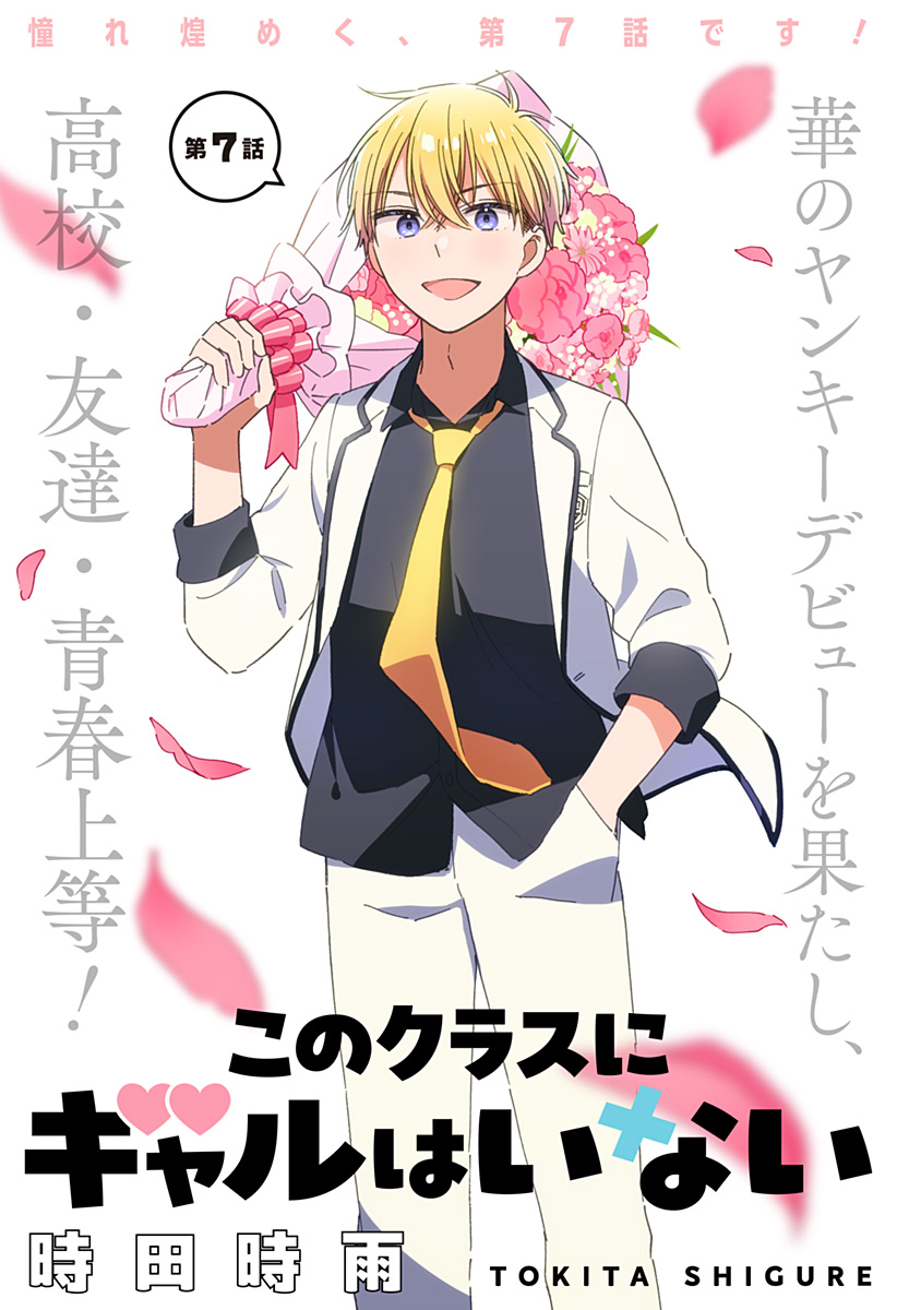 このクラスにギャルはいない Chap 7 - Next Chap 8
