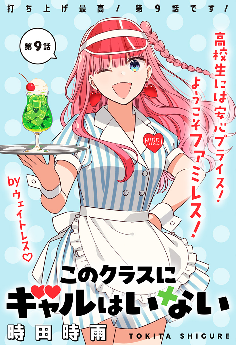 このクラスにギャルはいない Chap 9 - Next Chap 10