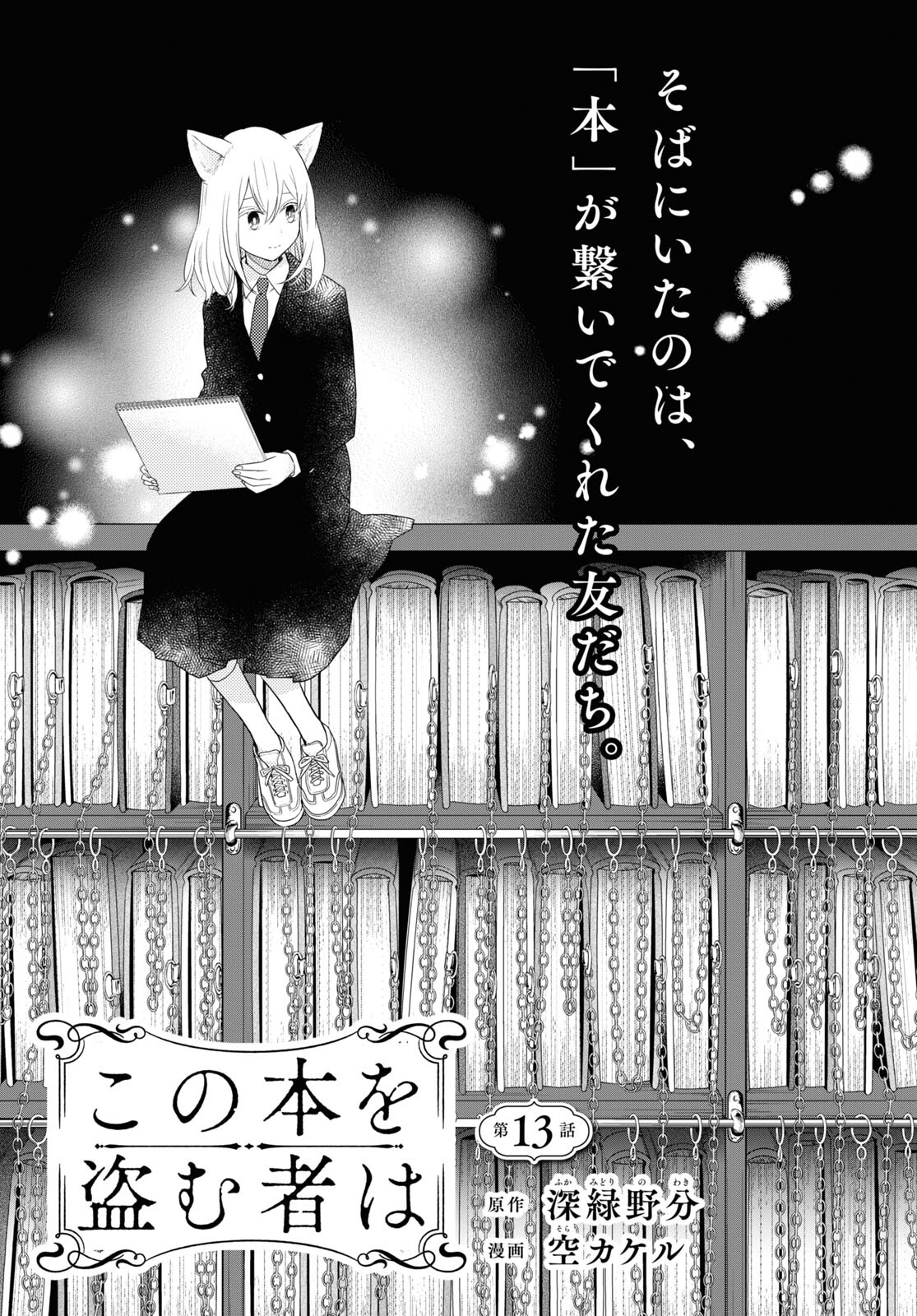 この本を盗む者は Chap 13 - Next Chap 14