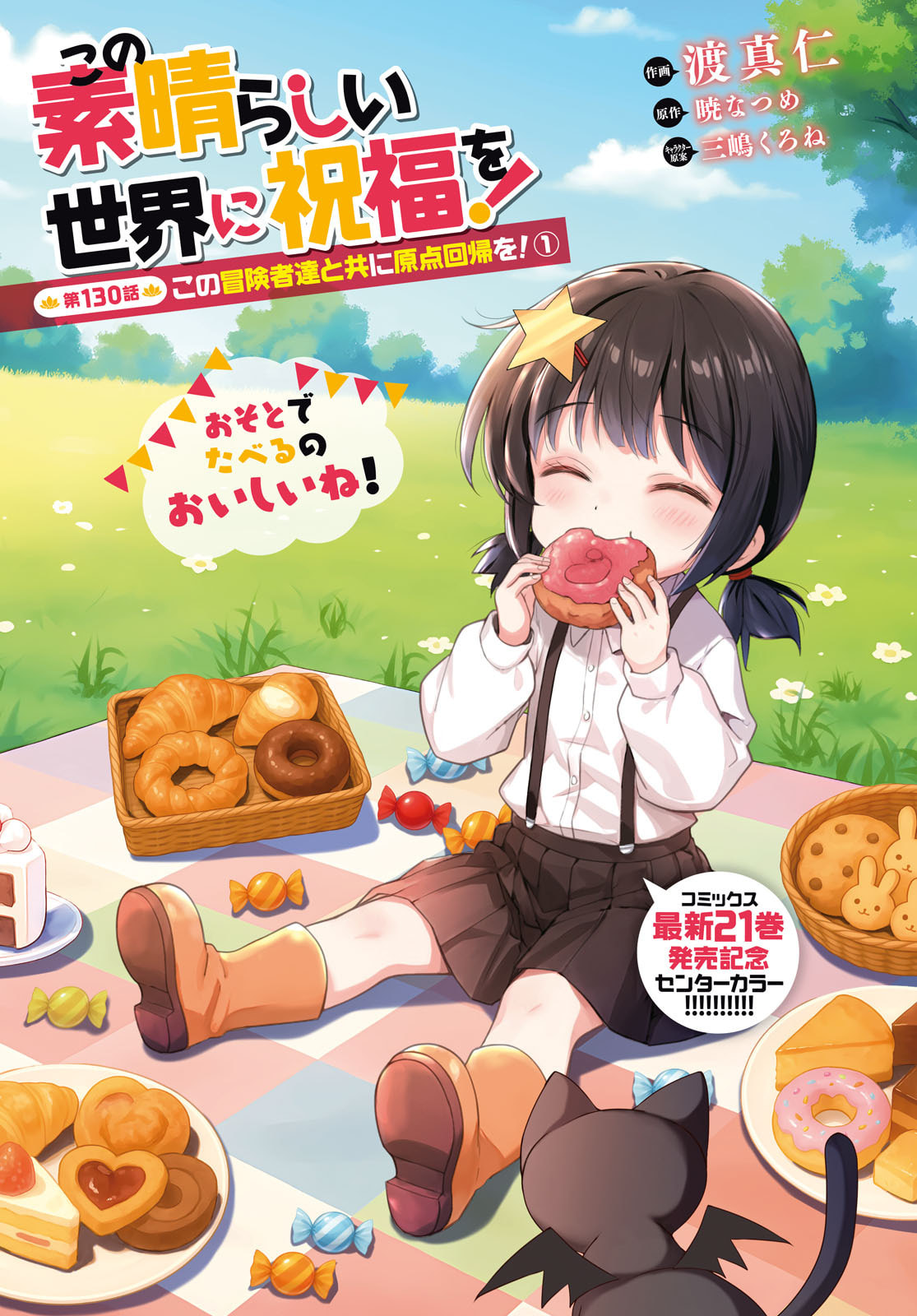 Kono Subarashii Sekai ni Shukufuku o! Chap 130 - Next Chap 131