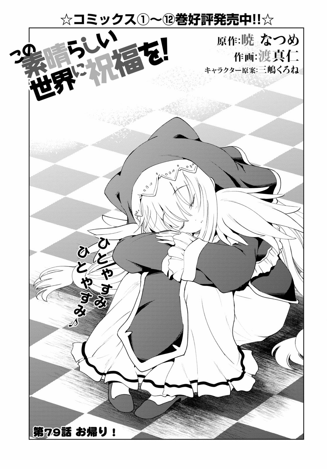 Kono Subarashii Sekai ni Shukufuku o! Chap 79 - Next Chap 80