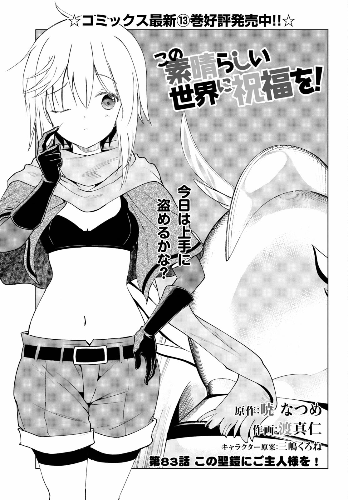 Kono Subarashii Sekai ni Shukufuku o! Chap 83 - Next Chap 84
