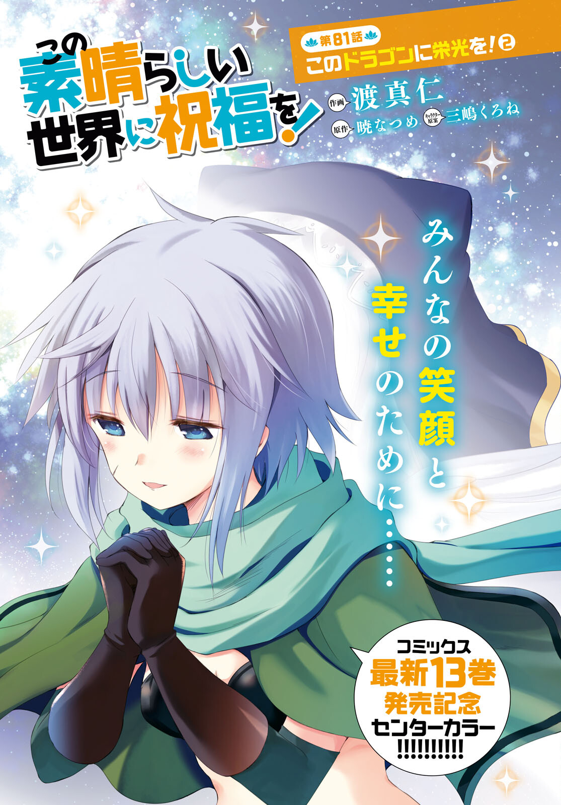 Kono Subarashii Sekai ni Shukufuku o! Chap 81 - Next Chap 82