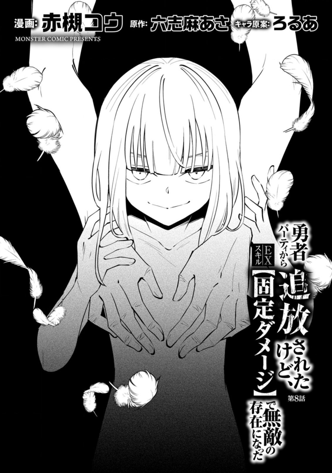 勇者パーティから追放されたけど、EXスキル【固定ダメージ】に目覚めて無敵の存在に。さあ、復讐を始めよう。 Chap 8.1 - Next Chap 9.1