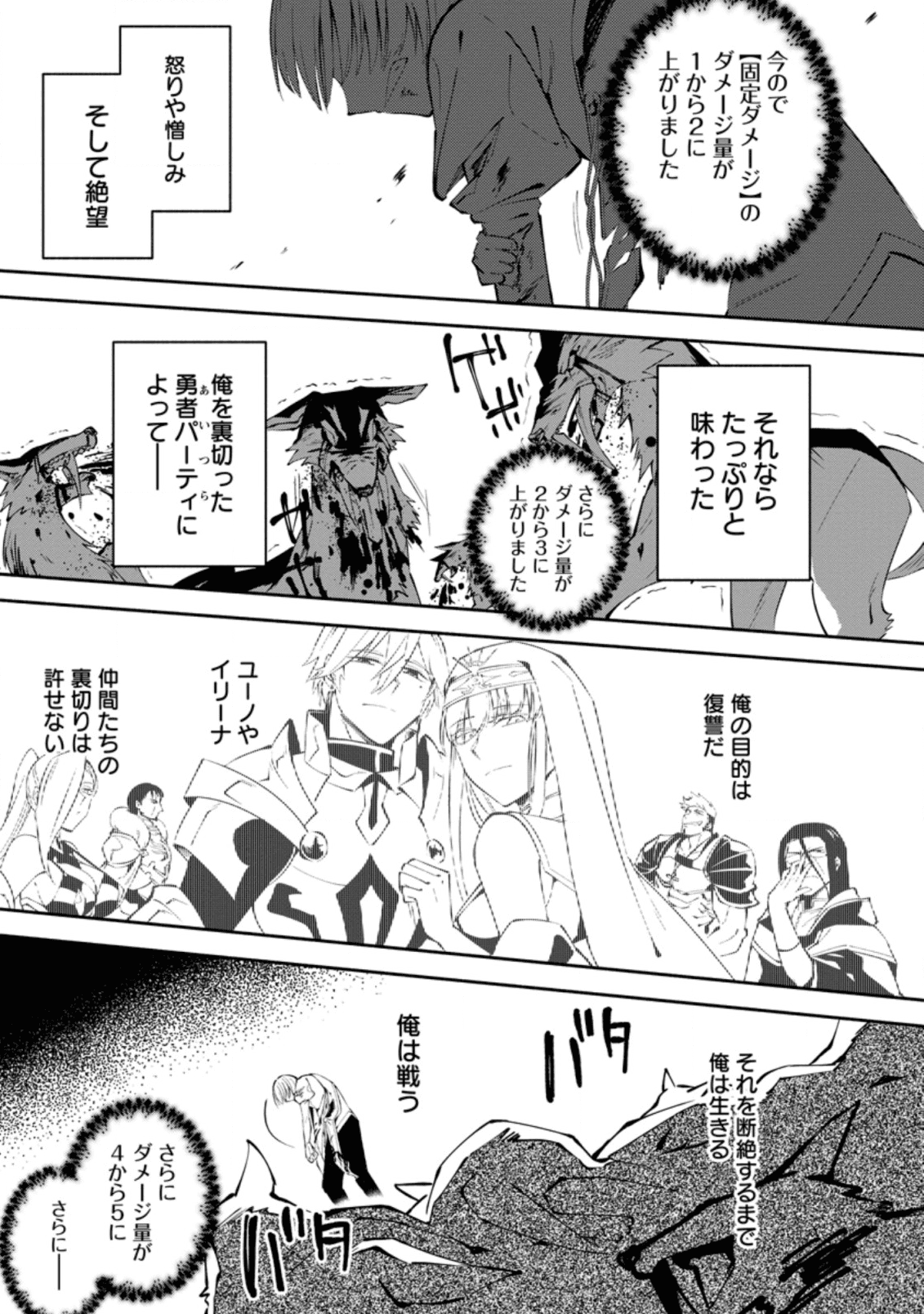 勇者パーティから追放されたけど、EXスキル【固定ダメージ】に目覚めて無敵の存在に。さあ、復讐を始めよう。 Chap 1.3 - Next Chap 2.3