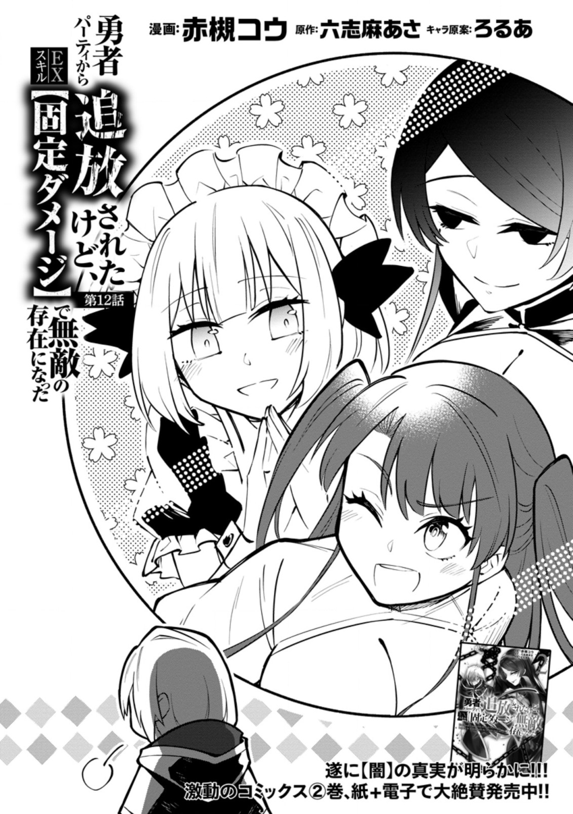 勇者パーティから追放されたけど、EXスキル【固定ダメージ】に目覚めて無敵の存在に。さあ、復讐を始めよう。 Chap 12.1 - Next Chap 13.1
