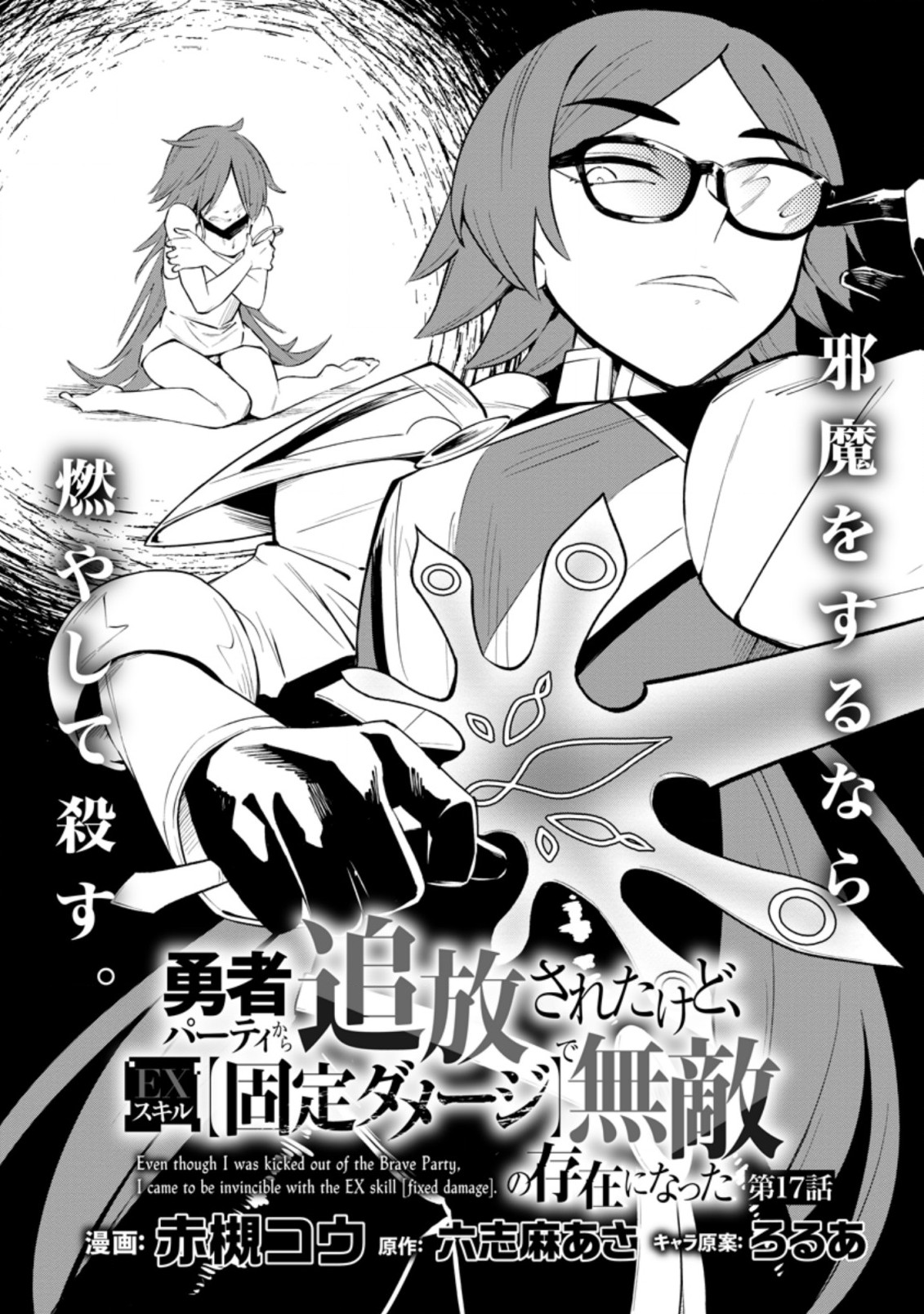 勇者パーティから追放されたけど、EXスキル【固定ダメージ】に目覚めて無敵の存在に。さあ、復讐を始めよう。 Chap 17.1 - Next Chap 18.1