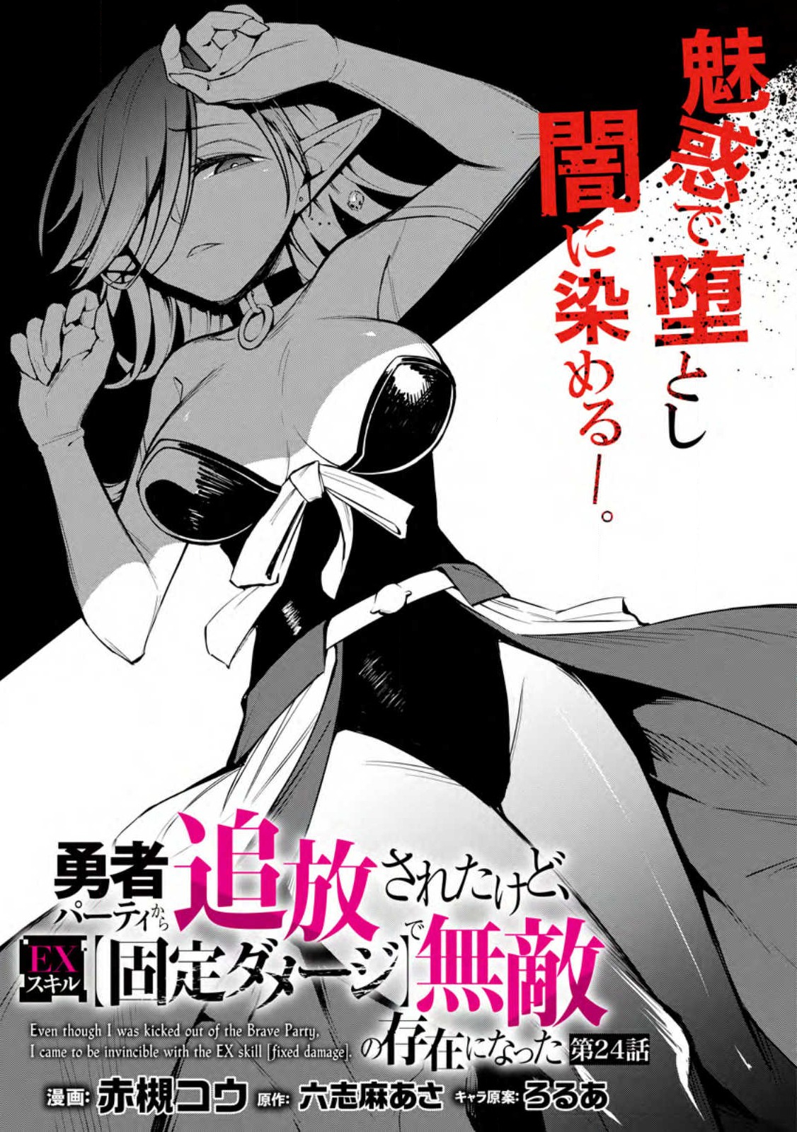 勇者パーティから追放されたけど、EXスキル【固定ダメージ】に目覚めて無敵の存在に。さあ、復讐を始めよう。 Chap 24.1 - Next Chap 25.1