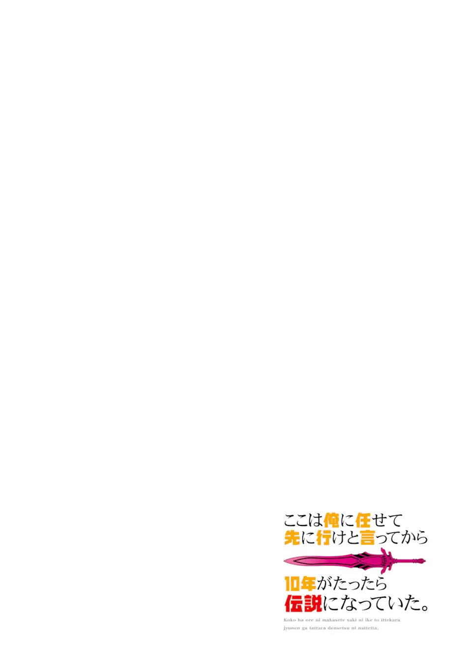 ここは俺に任せて先に行けと言ってから10年がたったら伝説になっていた Chap 47.1 - Next Chap 48.1