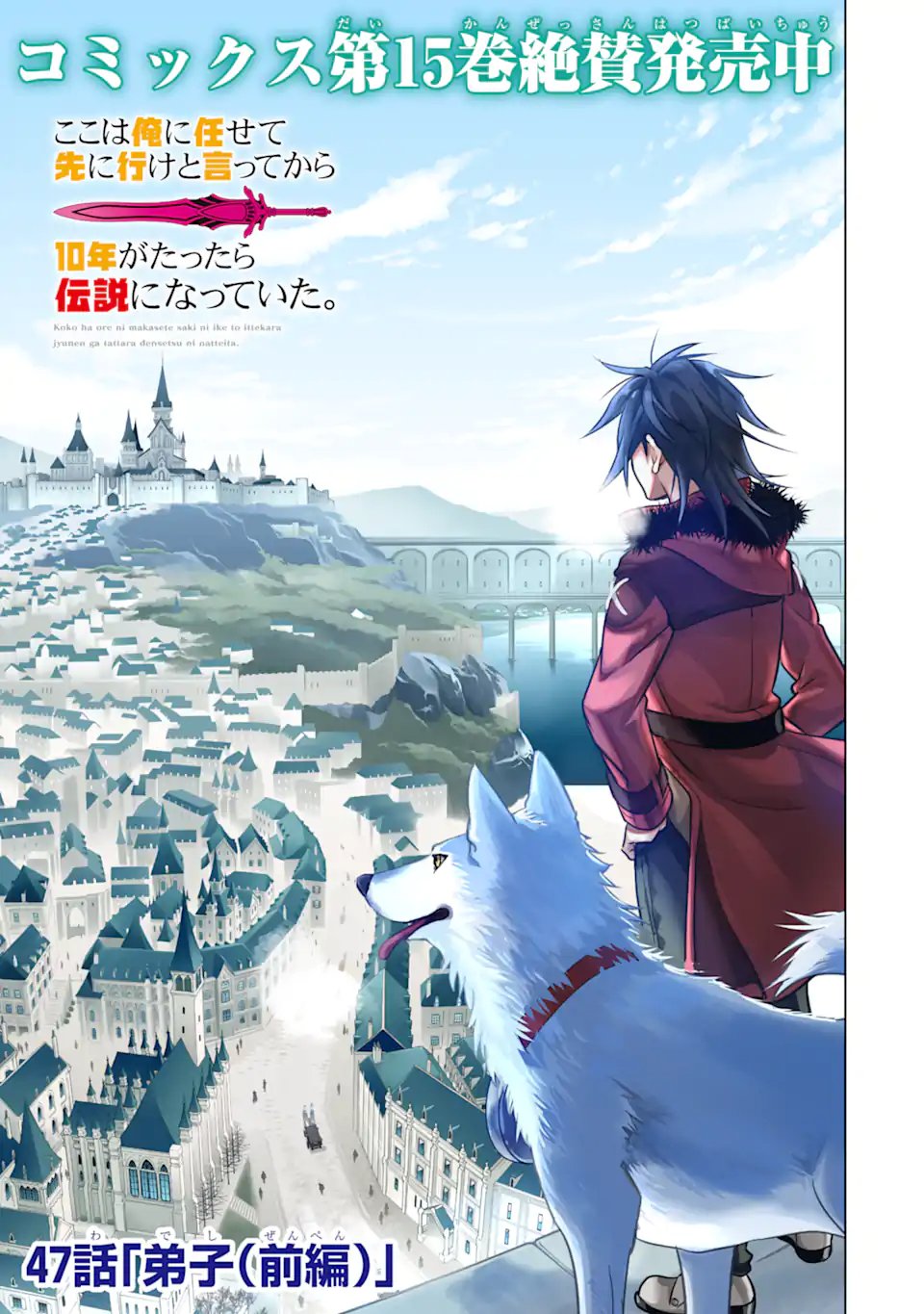 ここは俺に任せて先に行けと言ってから10年がたったら伝説になっていた Chap 47.1 - Next Chap 48.1