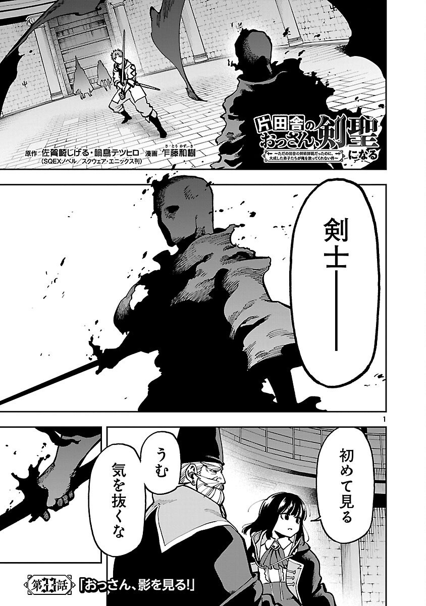 Katainaka no Ossan, Kensei ni Naru: Tada no Inaka no Kenjutsu Shihan datta no ni, Taisei Shita Deshi-tachi ga Ore o Houtte Kurenai Ken Chap 33 - Next Chap 34