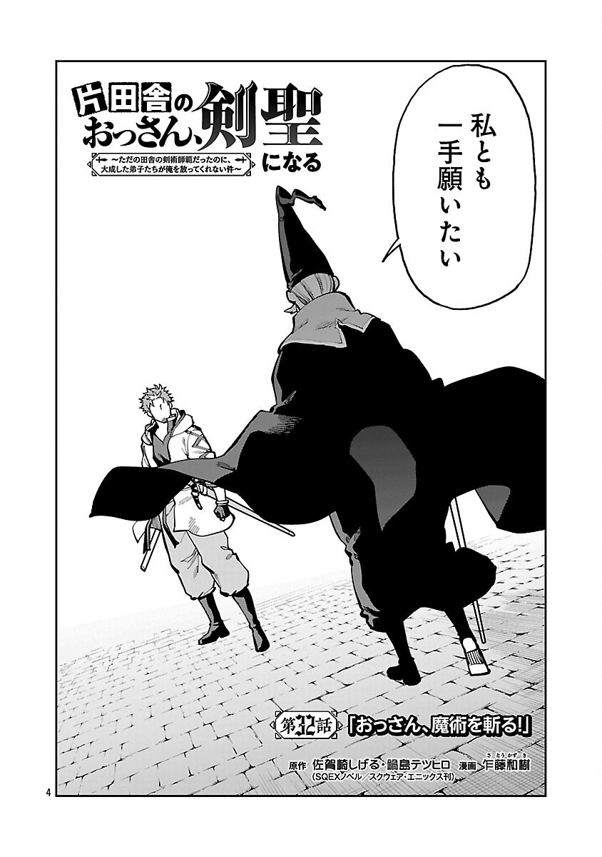 Katainaka no Ossan, Kensei ni Naru: Tada no Inaka no Kenjutsu Shihan datta no ni, Taisei Shita Deshi-tachi ga Ore o Houtte Kurenai Ken Chap 32 - Next Chap 33