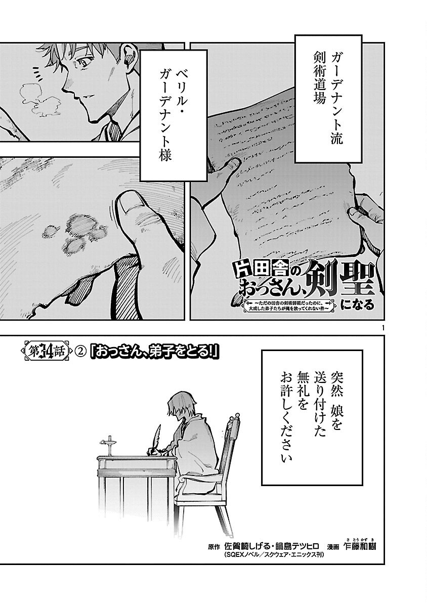 Katainaka no Ossan, Kensei ni Naru: Tada no Inaka no Kenjutsu Shihan datta no ni, Taisei Shita Deshi-tachi ga Ore o Houtte Kurenai Ken Chap 34.2 - Next Chap 35.2